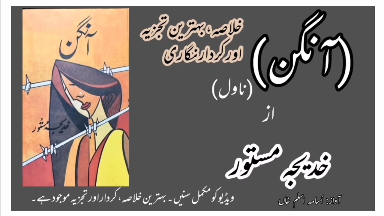 Novel Aangan By Khadija Mastoor | ناول آنگن از خدیجہ مستور | Aangan In Urdu | Aangan Novel Khulasa
