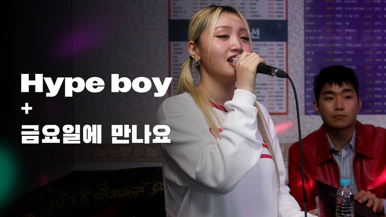 쏠 -  Hype Boy, 따마 - 금요일에 만나요｜HUP 노래방