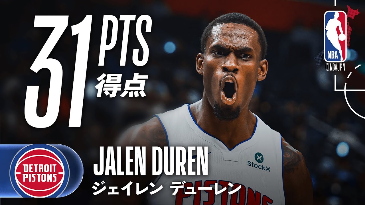【10連勝‼️】ジェイレン・デューレンが31得点の活躍でピストンズが勝利🔥