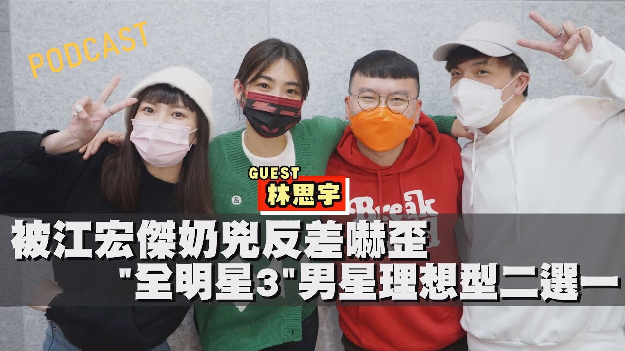 【娛樂扭蛋機】被江宏傑奶兇反差嚇歪 