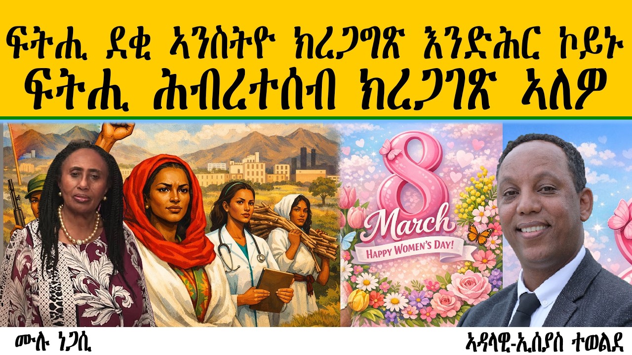 ERIPM | ፍትሒ ደቂ ኣንስትዮ ክረጋግጽ እንድሕር ኮይኑ ፍትሒ ሕብረተሰብ ክረጋገጽ ኣለዎ ~  ሙሉ ነጋሲ