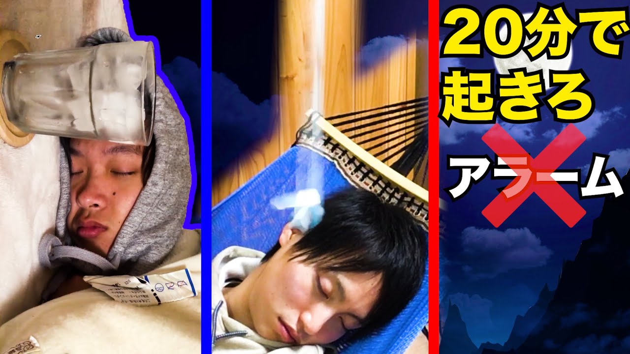 アラームを物理的に自作しろ！20分起き選手権【天井に冷えピタ】