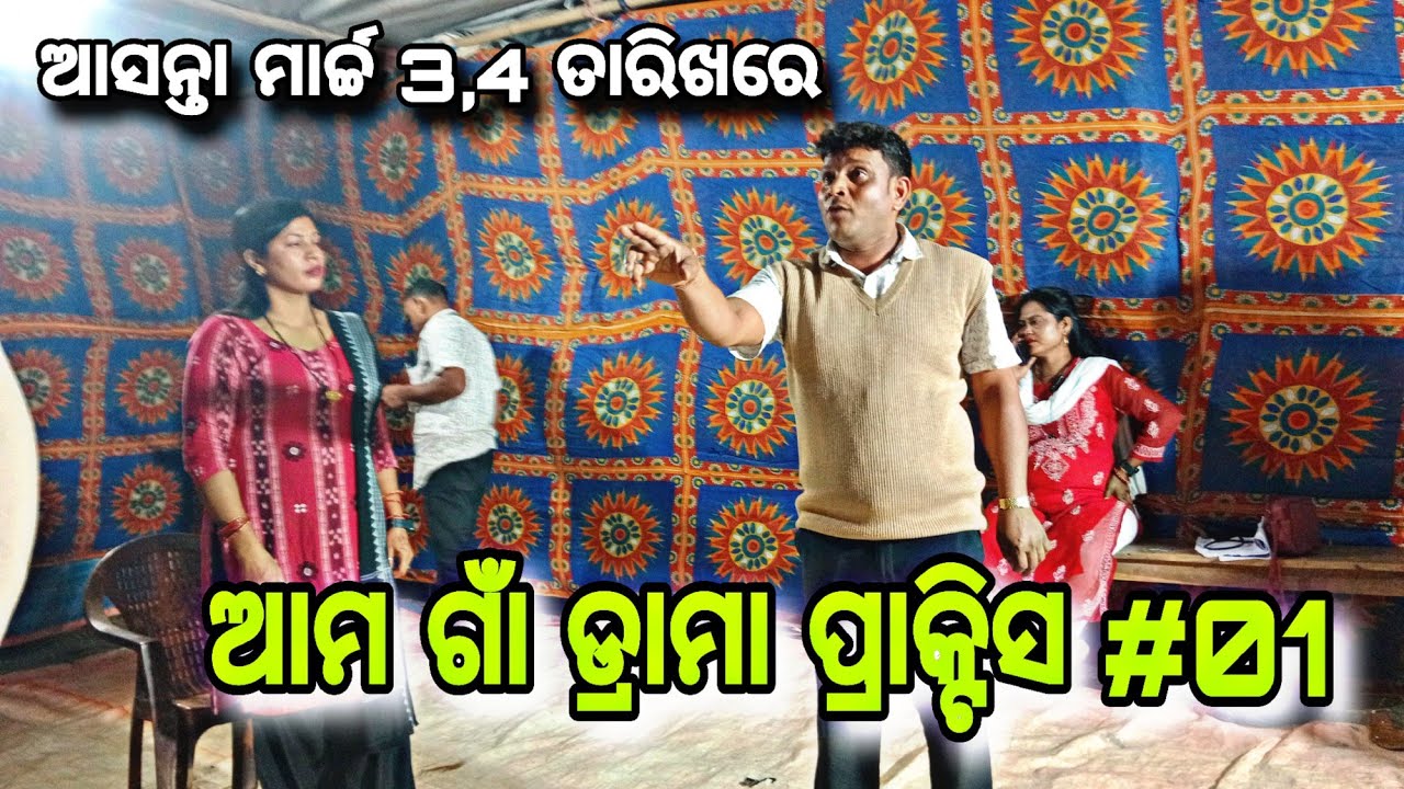 ହୋଲି ଓ ଦୋଳପୂର୍ଣ୍ଣିମା ଉପଲକ୍ଷେ ମୋ ଗାଁ ରେ ଡ୍ରାମା ଅନୁଷ୍ଠିତ ହେବ ‼️ @OdiavlogswithGB 