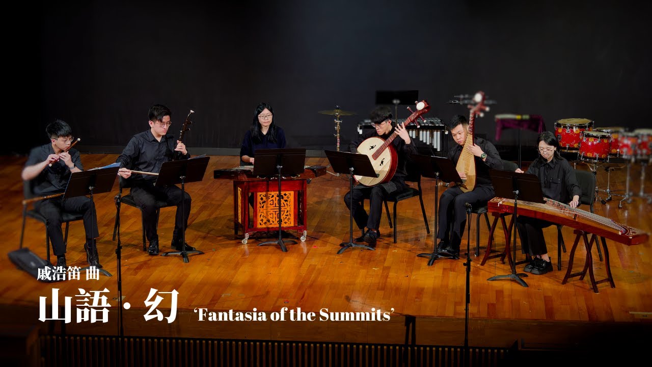 《山語 · 幻》Fantasia of the Summits | 戚浩笛 曲 | 理大中樂