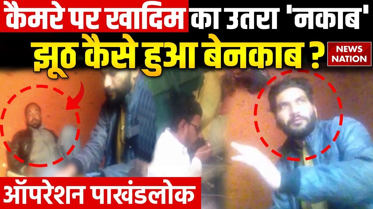 Operation Pakhand Lok: कैमरे पर कैसे उतरा आरोपी खादिम Shahabuddin का 'नकाब' | News Nation