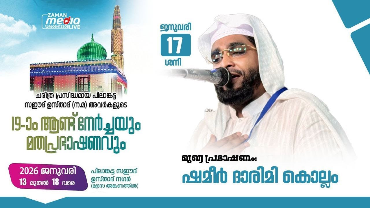 ദാരിമി കൊല്ലം പ്രഭാഷണം പിലാങ്കട്ട സഈദ് 19ആം ഉസ്താദ് ആണ്ട് നേർച്ച LIVE 9 PM 17/01/2026