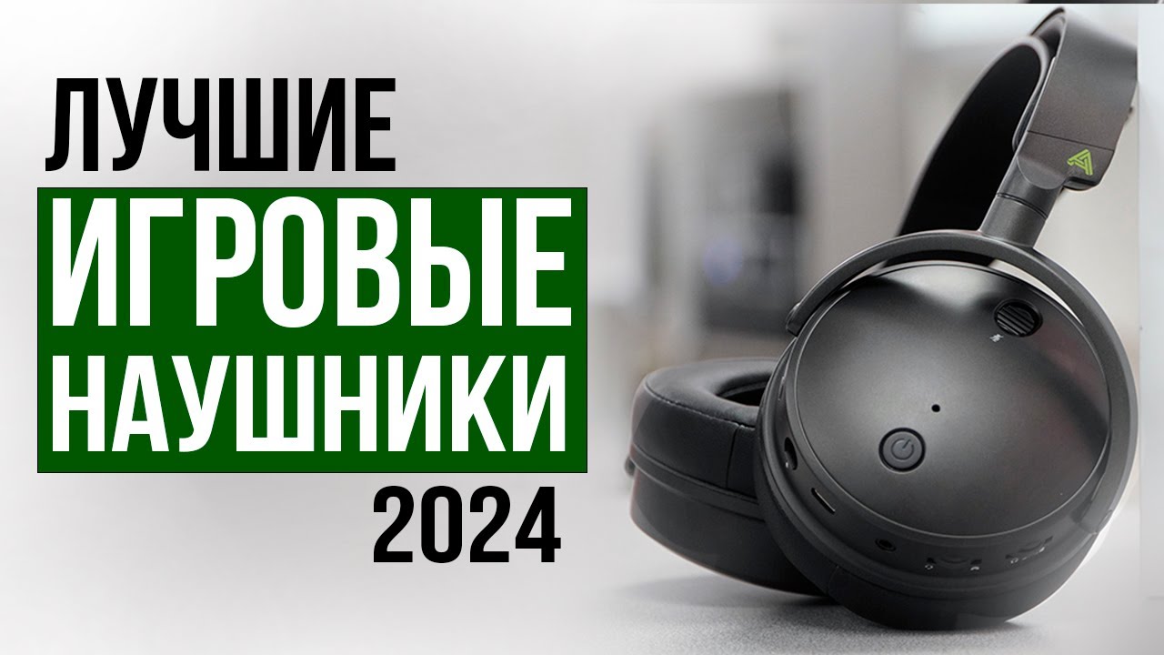 Лучшие ИГРОВЫЕ наушники! Рейтинг лучших наушников для игр