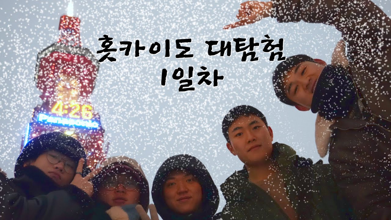 우리들의 여행 (홋카이도 대탐험편 1일차)