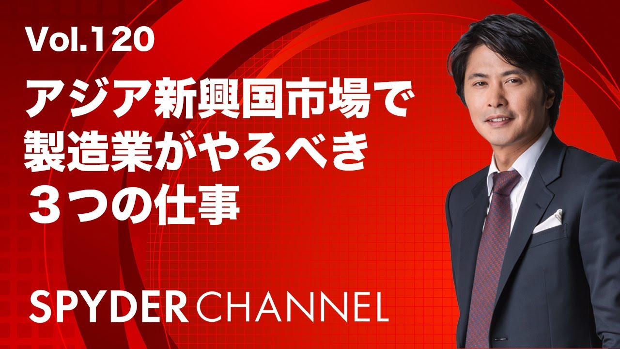 アジア新興国市場で製造業がやるべき３つの仕事