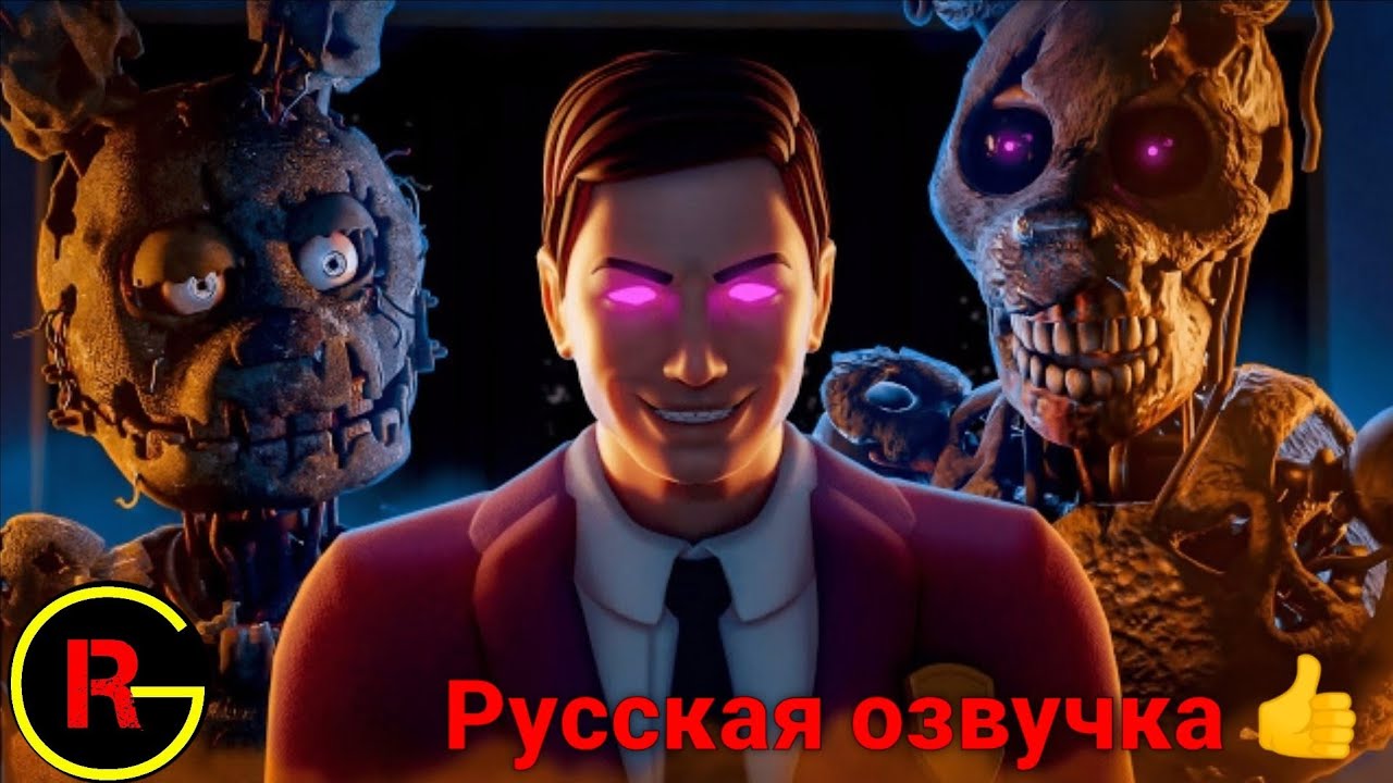 [FNAF] Villain meetup (Afton-Verse) {Русская озвучка}