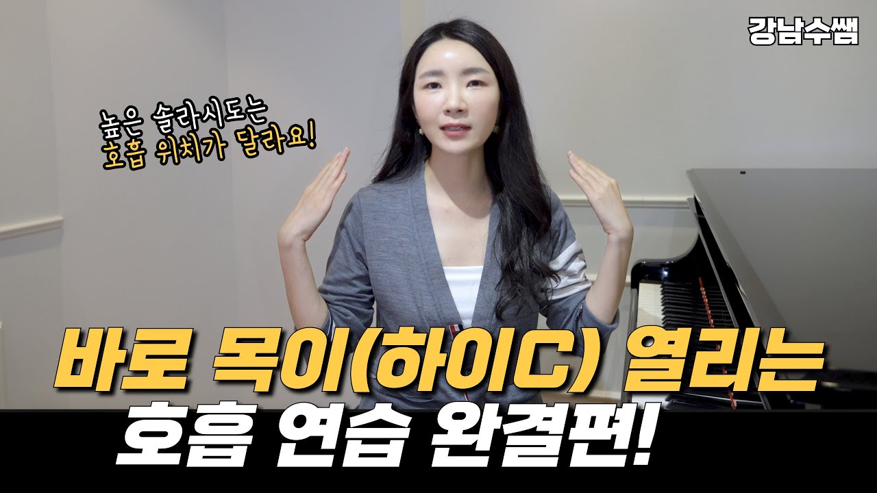 고음 하이C에서는 호흡 복부 압력이 중요합니다! 이 부분을 신경써서 소리 내보세요!