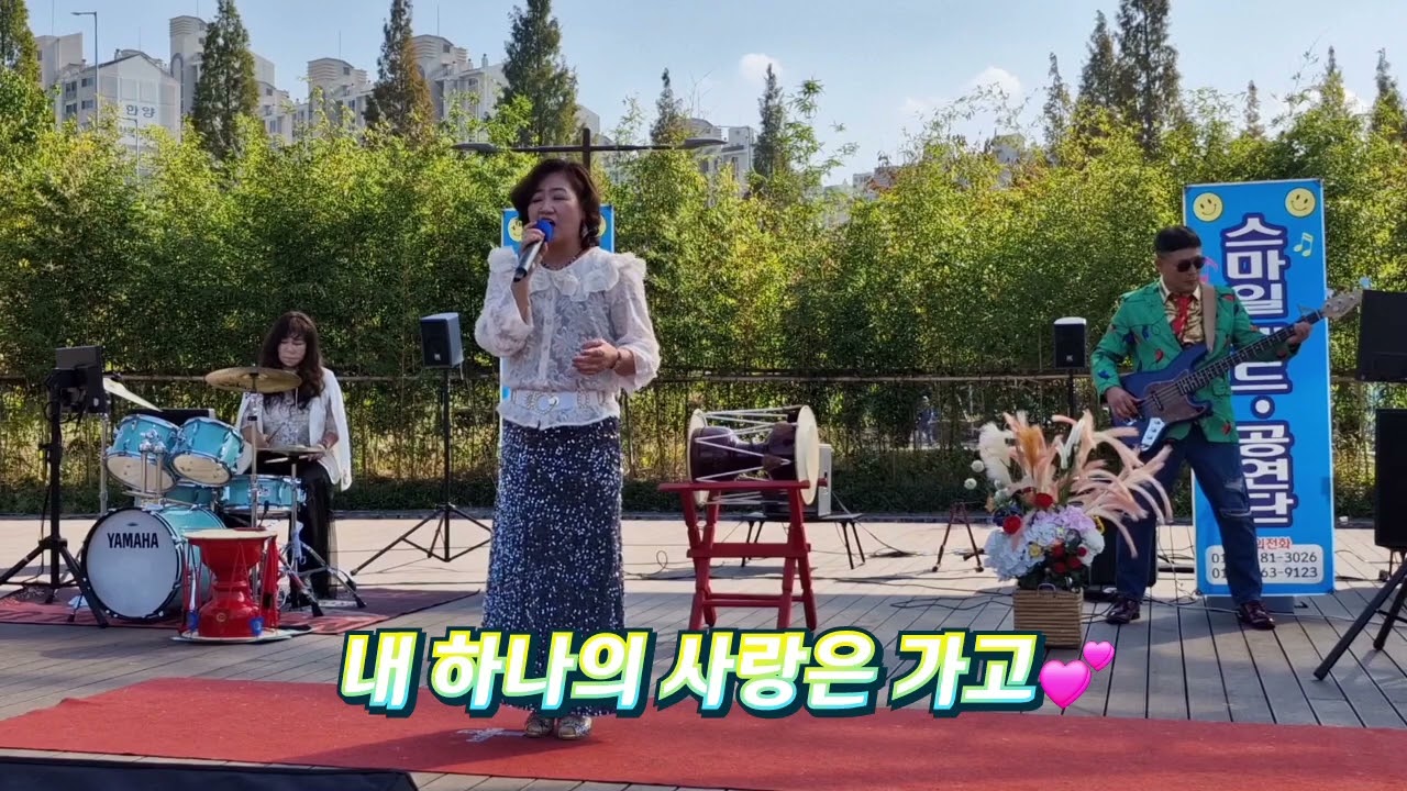 🥁내 하나의 사랑은 가고💕#임희숙 상동호수공원🎸24.11.03🎤영원