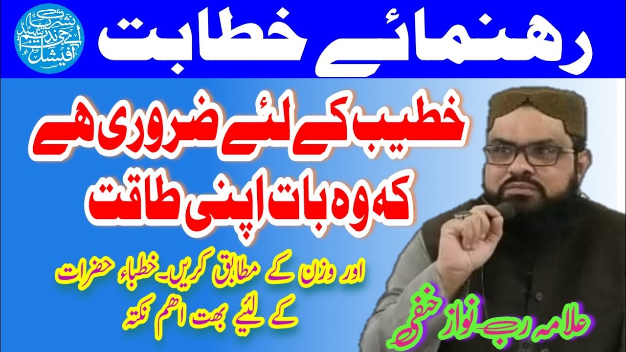 علامہ رب نواز حنفی خطیب کے لیے ضروری ہے کہ وہ بات اپنی طاقت اور وزن کے مطابق کریں