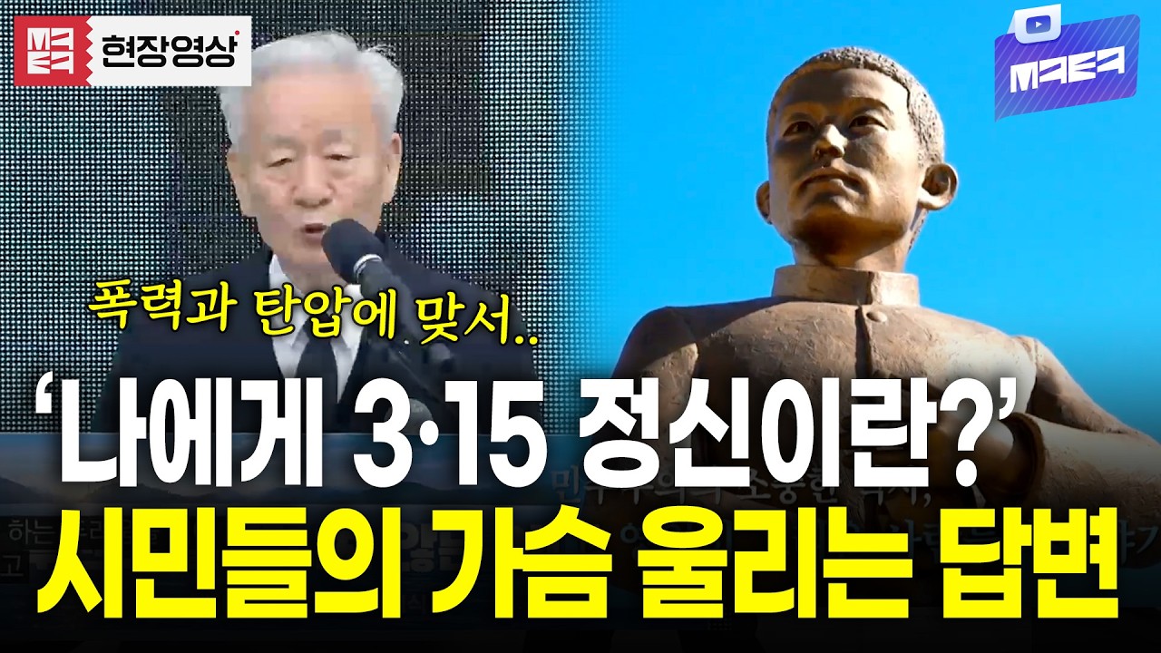 '나에게 3·15 정신이란?' 시민들의 가슴 울리는 답변들
