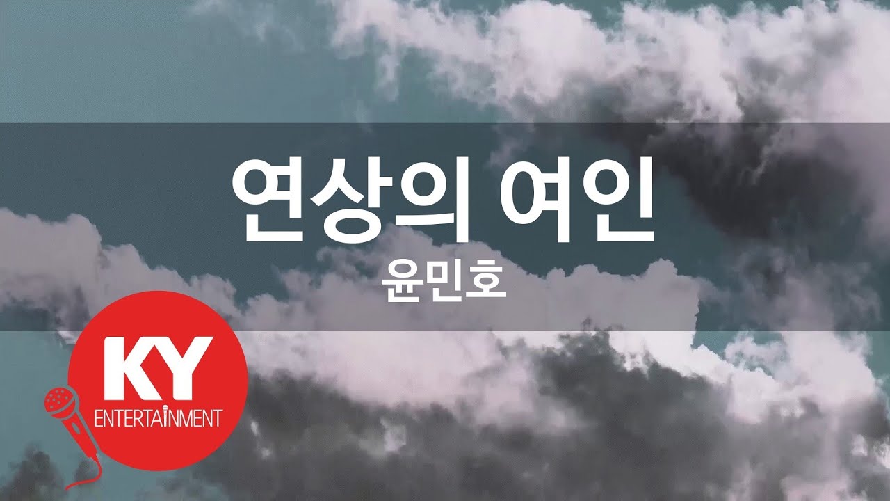 [KY ENTERTAINMENT] 연상의 여인 - 윤민호 (KY.580) / KY Karaoke