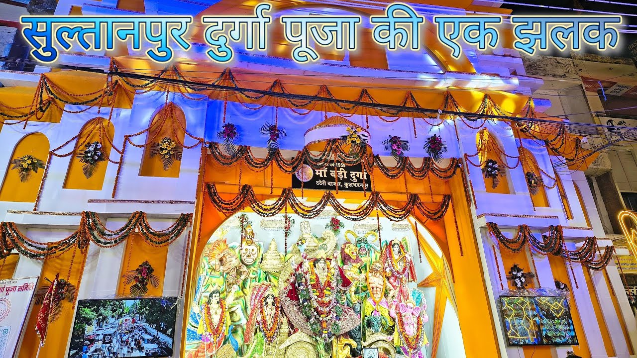 Sultanpur ka durga puja 2025 || सुल्तानपुर का दुर्गा पूजा || सभी पंडालों की एक झलक || sultanpur