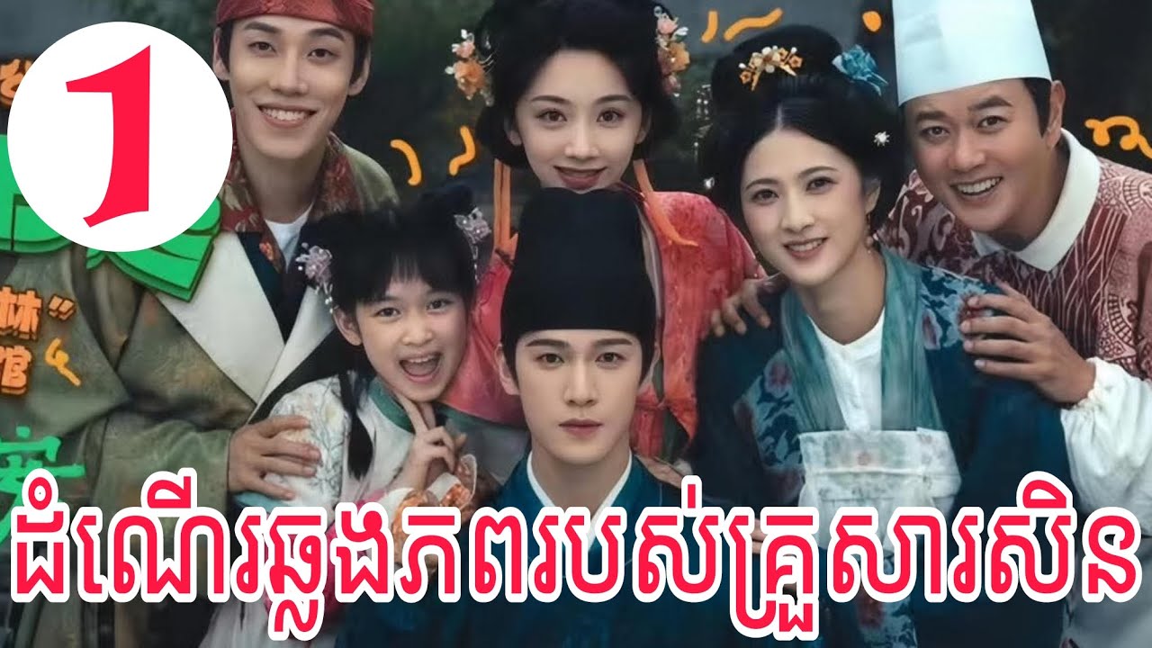 សម្រាយរឿង​ ដំណើរឆ្លងភពរបស់គ្រួសារសិន | [ ភាគ1]​ | សម្រាយរឿង​ឆ្លងភព | Henaសម្រាយ​រឿង​