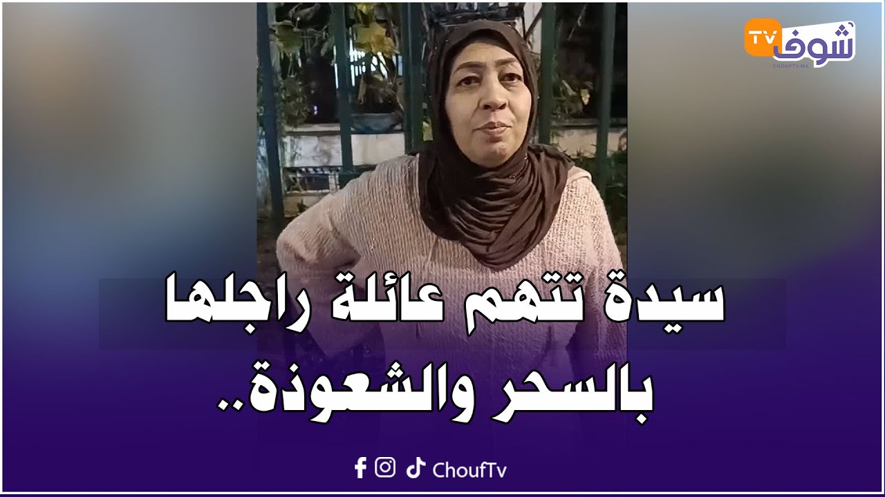 مباشرة من الدار البيضاء: سيدة تتهم عائلة راجلها بالسحر والشعوذة..تفاصيل غريبة