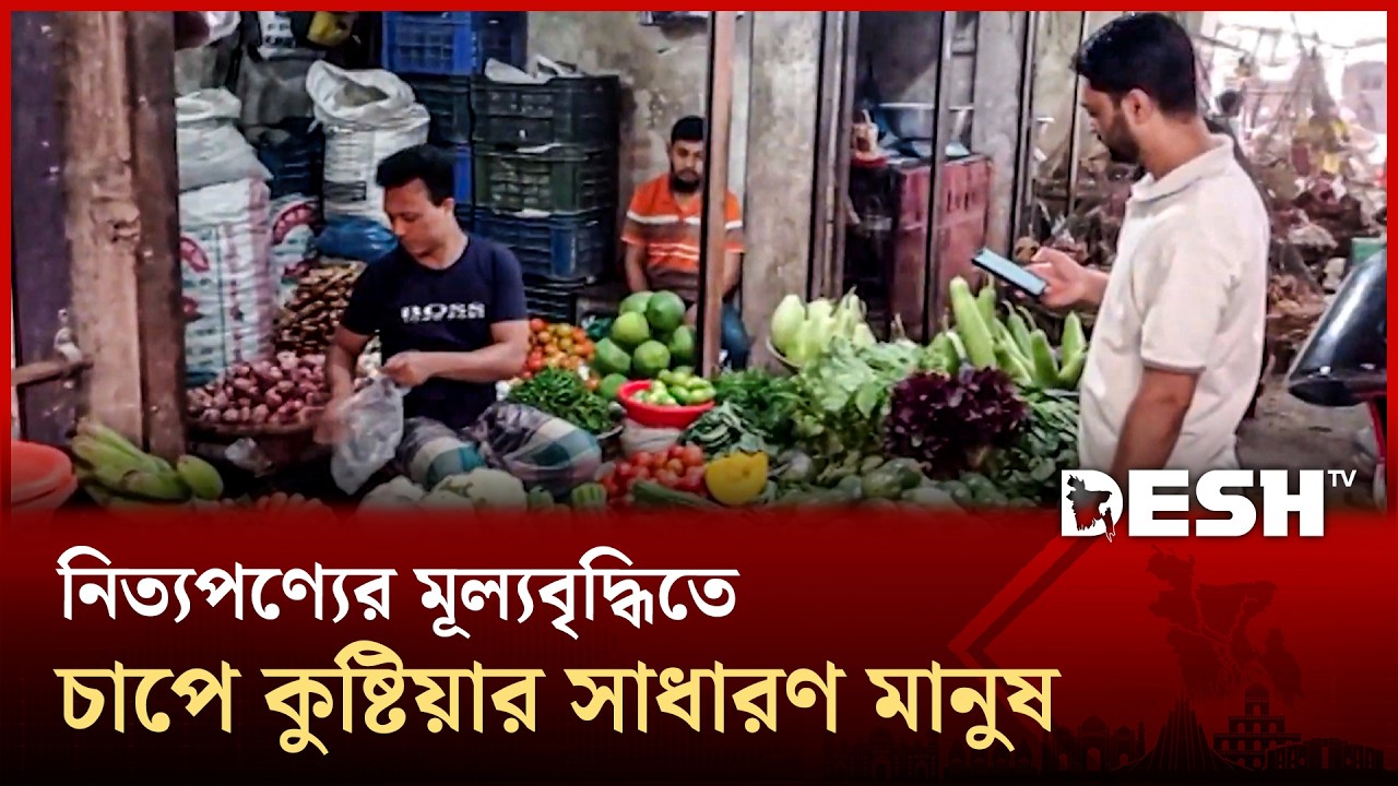কুষ্টিয়ায় লাগামহীন নিত্যপণ্যের দাম, কবে মিলবে স্বস্তি? | Kushtia Bazar | Desh TV