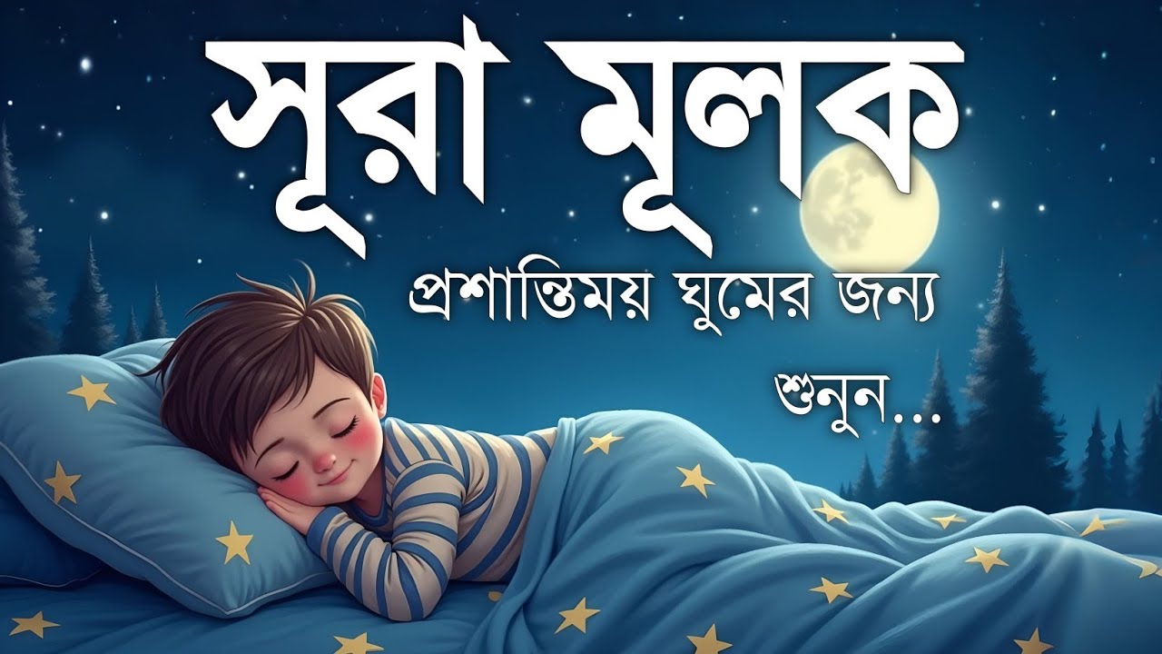 রাতের সুরক্ষার জন্য সূরা মূলক (سورة الملك) | অন্তর জুড়ানো তেলাওয়াত | Surah Mulk for Deep Sleep