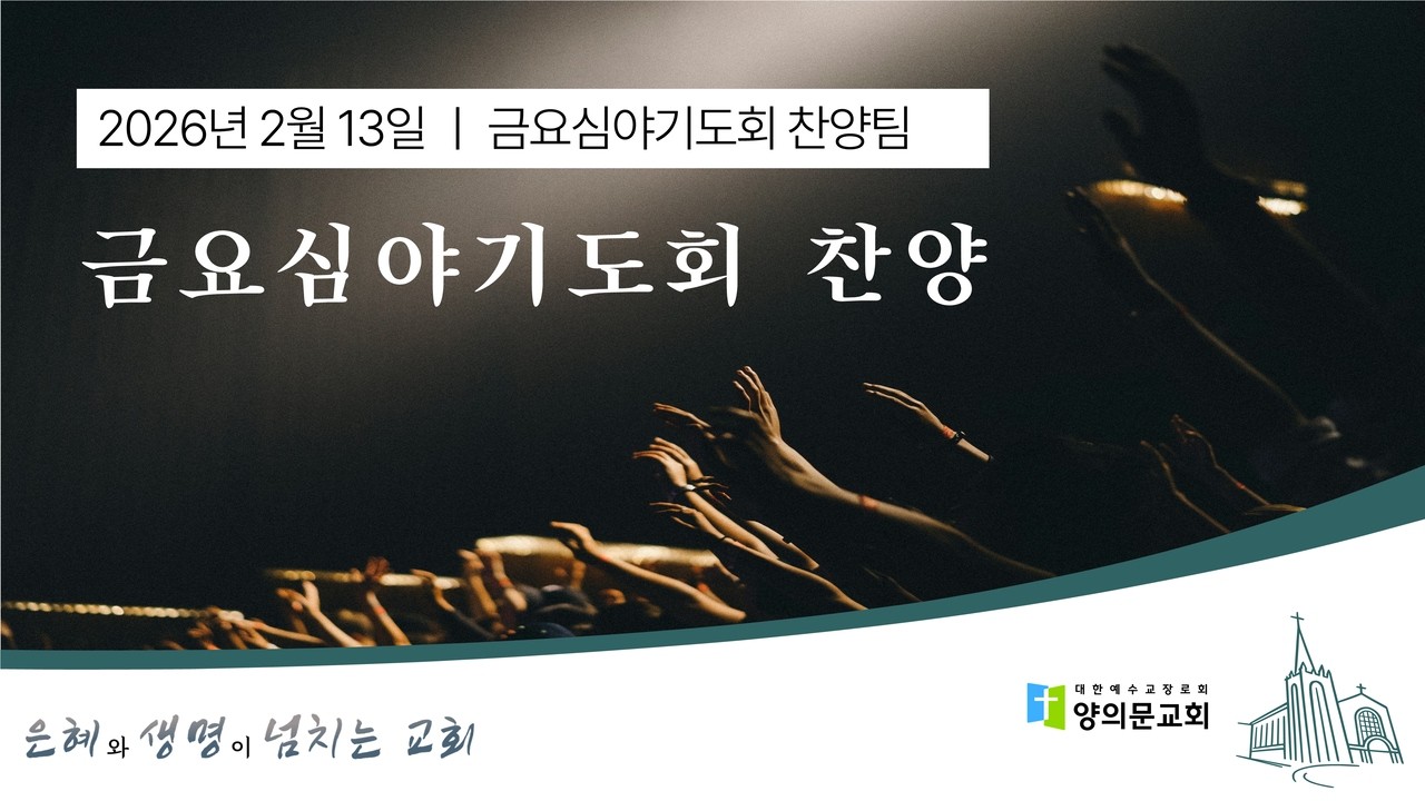 금요심야기도회 찬양 (26. 02. 13)ㅣ금요심야기도회 찬양팀
