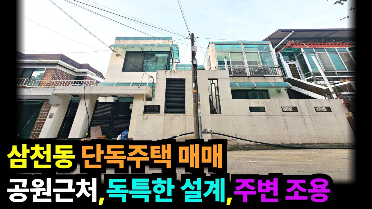 (매물번호:B240080) 전주시 완산구 삼천동에 위치한 독특한 설계의 단독주택