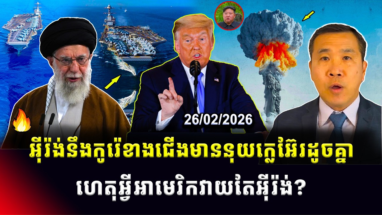 ​​Men Kimseng: អ៊ីរ៉ង់នឹងកូរ៉េខាងជើងមានអាវុធនុយក្លេអ៊ែរដូចគ្នា ហេតុអ្វីអាមេរិកវាយតែអ៊ីរ៉ង់?