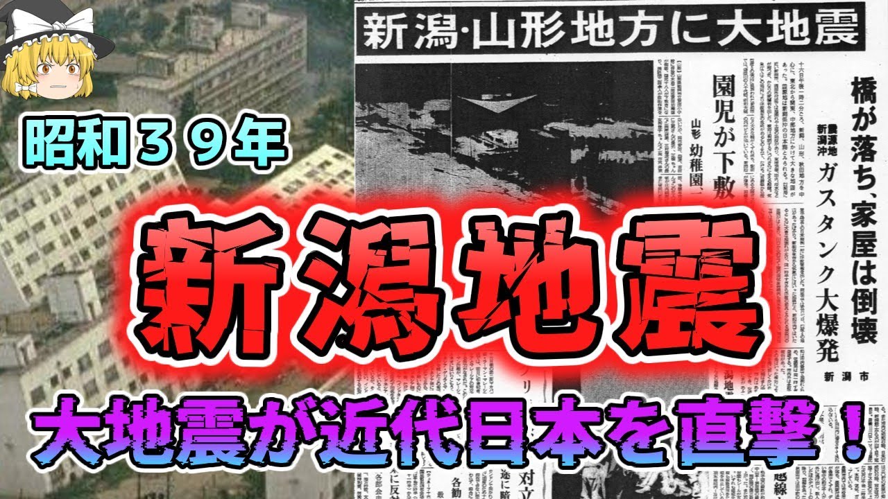【ゆっくり解説】インフラ完全マヒ！近代日本を直撃した大地震！「昭和３９年　新潟地震」