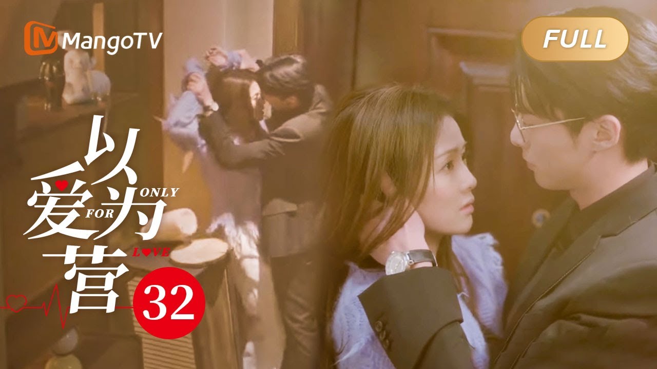 ENG SUB《以爱为营》EP32 王鹤棣吃醋将白鹿按墙强吻！郑书意被亲的意乱情迷险些擦枪走火 BaiLu WangHedi｜步步为营💟不止动心｜Only For Love｜MangoTV Drama