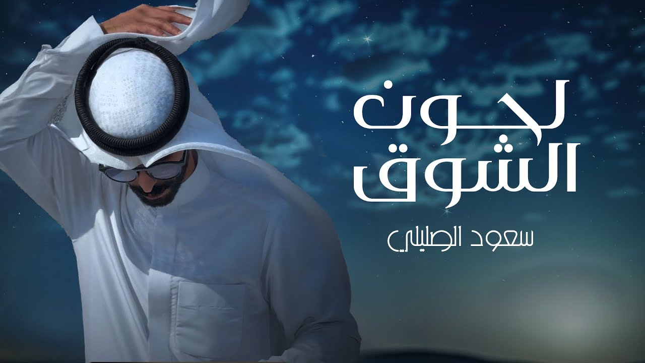 سعود الصليلي - لحون الشوق (حصرياً) | 2025
