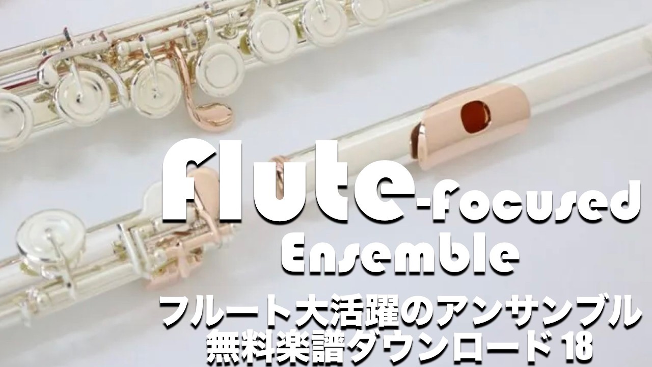 「フルート大活躍アンサンブル」吹奏楽、アンサンブル無料楽譜ダウンロード19