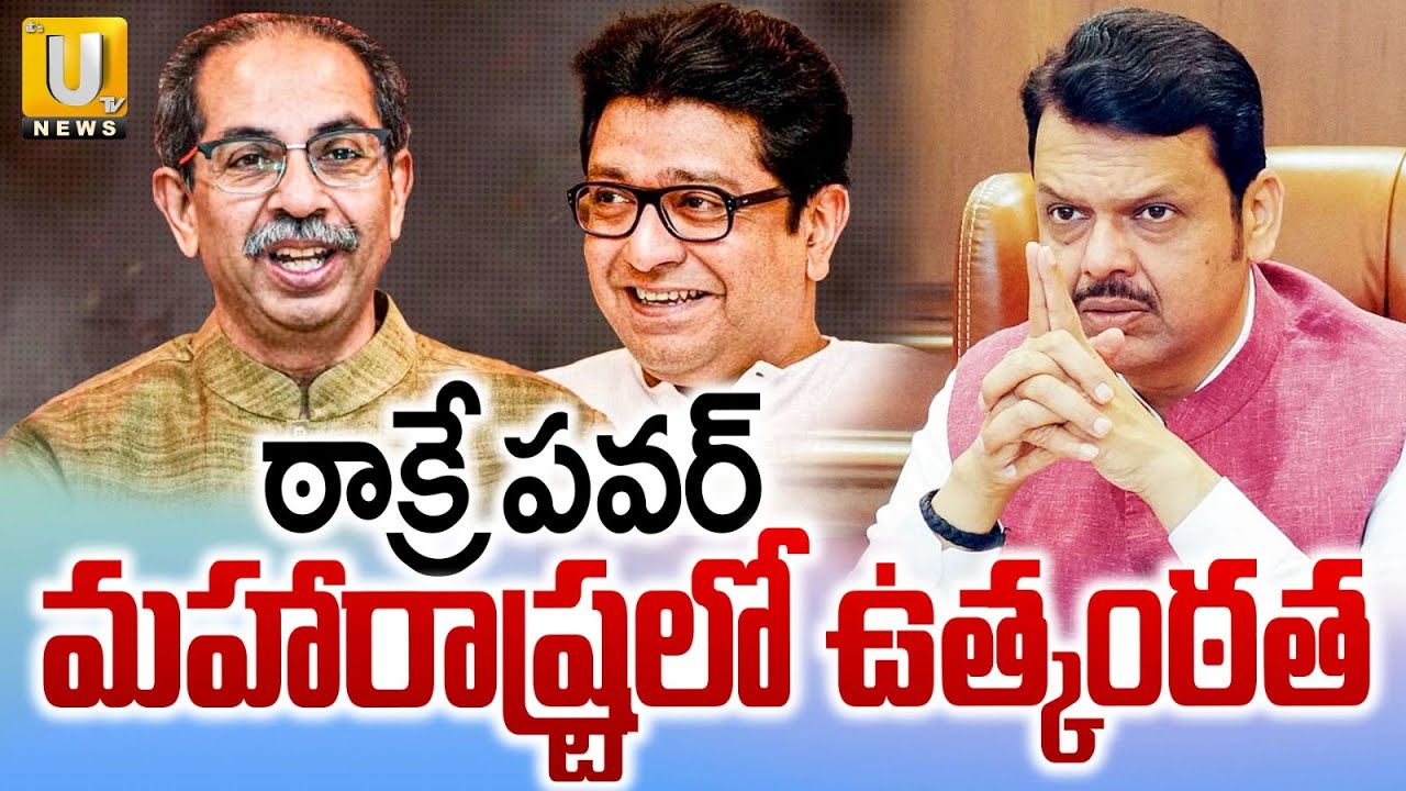 Maharashtra Municipal Elections | ఠాక్రే పవర్ మహారాష్ట్రలో ఉత్కంఠత | Thackeray Brothers vs BJP | UTV