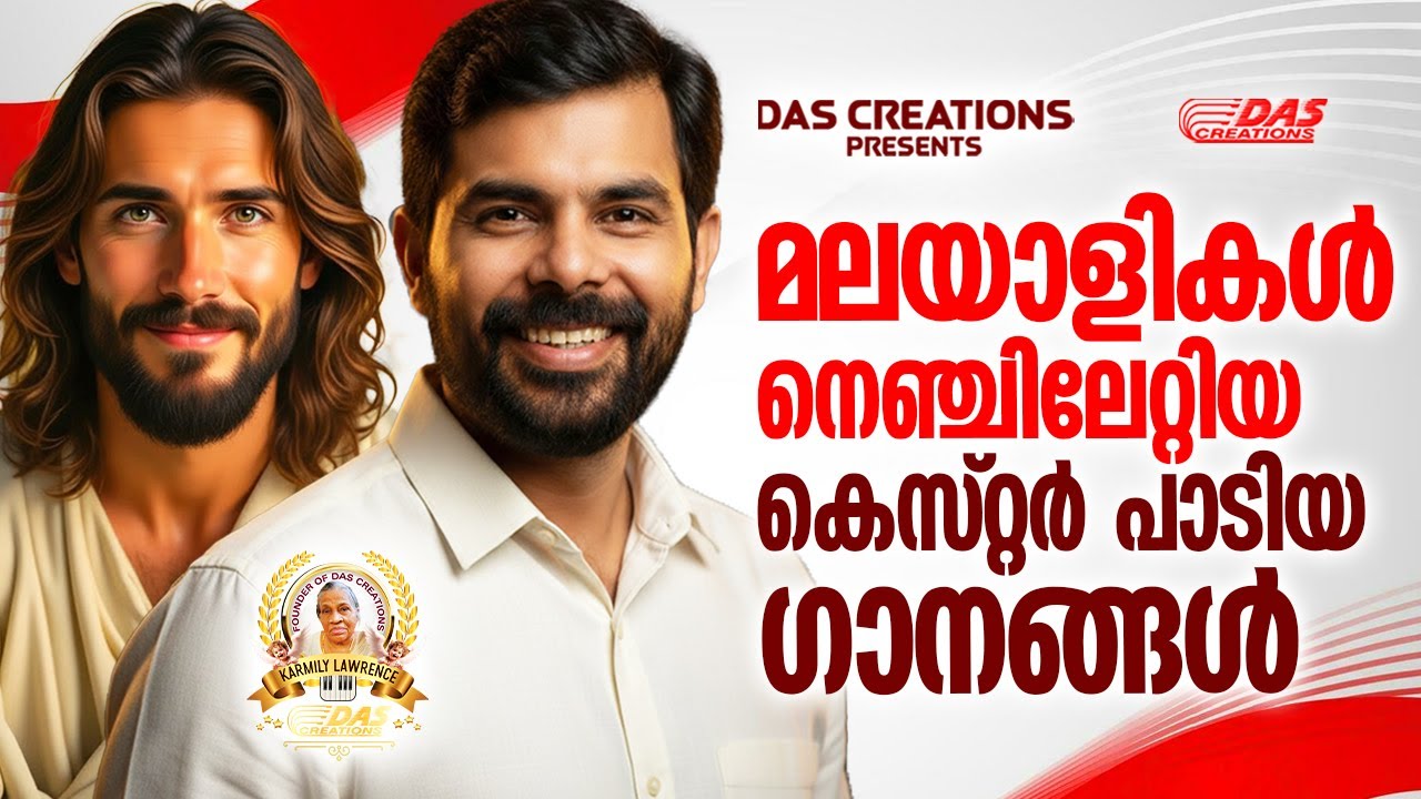 മലയാളികൾ നെഞ്ചിലേറ്റിയ കെസ്റ്റർ പാടിയ ഗാനങ്ങൾ!!|#kesterhits |#evergreen |#superhits