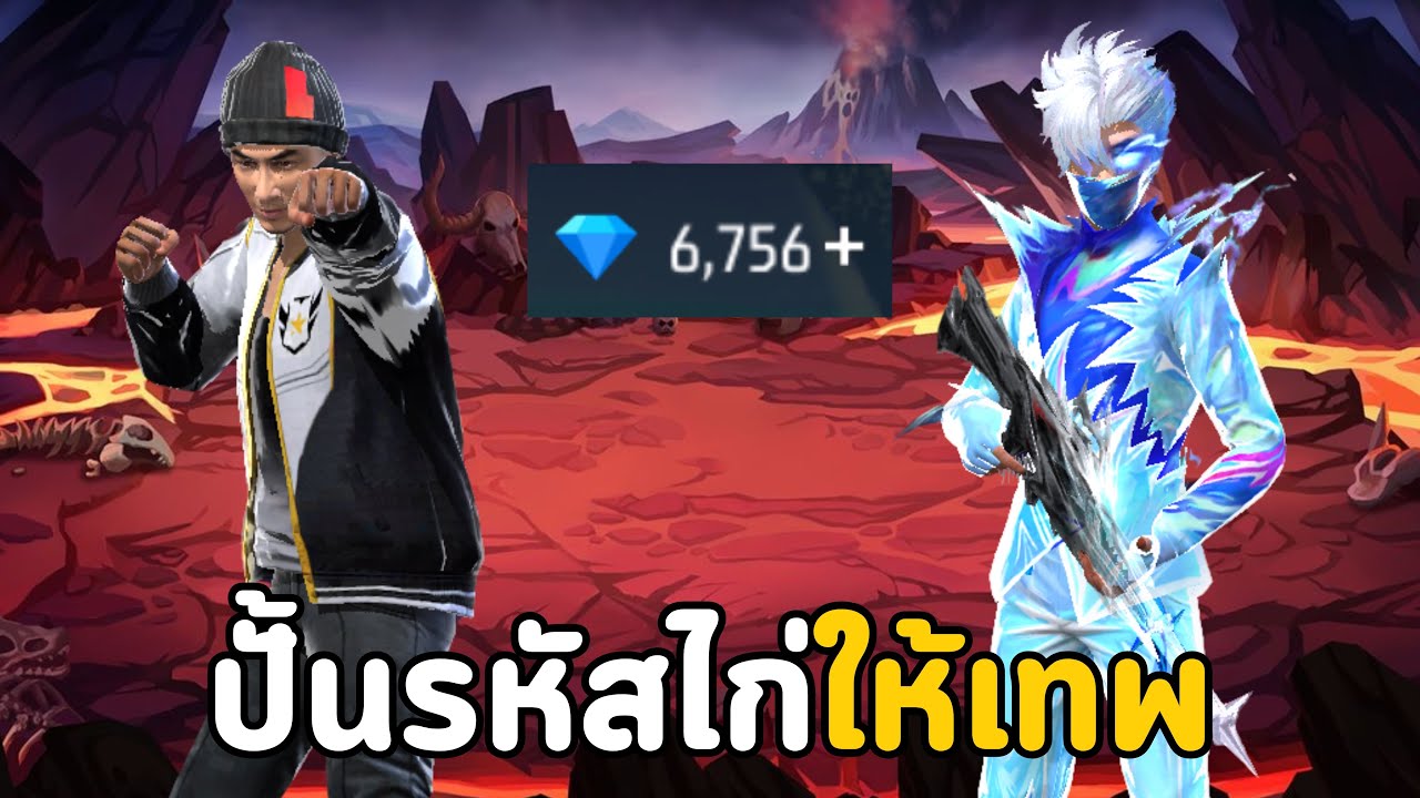 ปั้นรหัสไก่ให้เทพ จะคุ้มหรือไม่ [Free Fire]