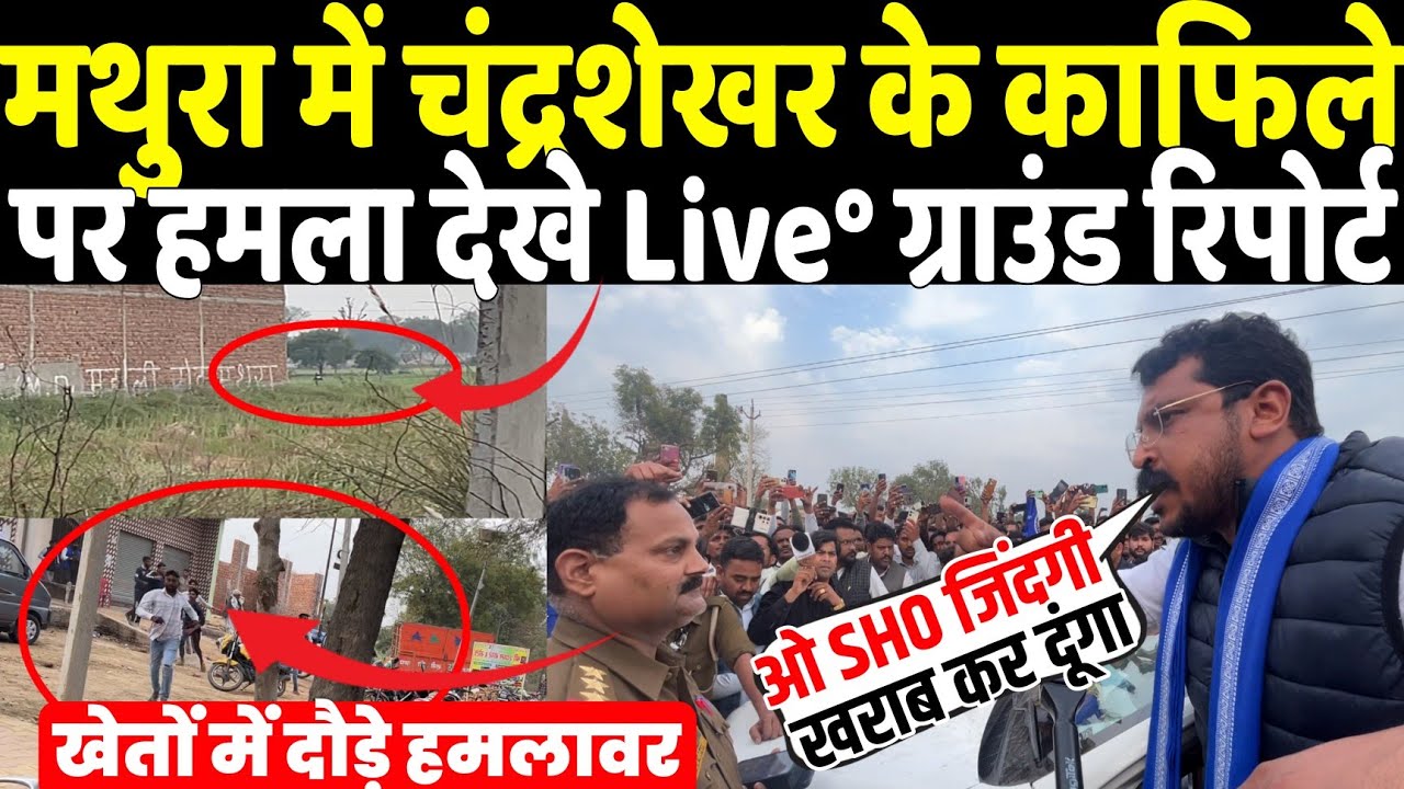 MATHURA में चंद्रशेखर के काफिले पर क्या हुआ हमला ?वीडियो खेतों में दौड़े हमलावर SHO को चेतावनी !