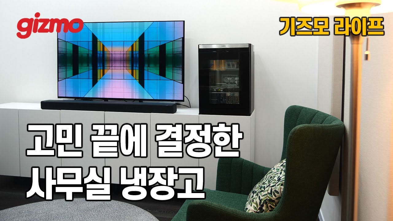 [기즈모 라이프] 냉장고 고르기 왜 이렇게 어렵나요?
