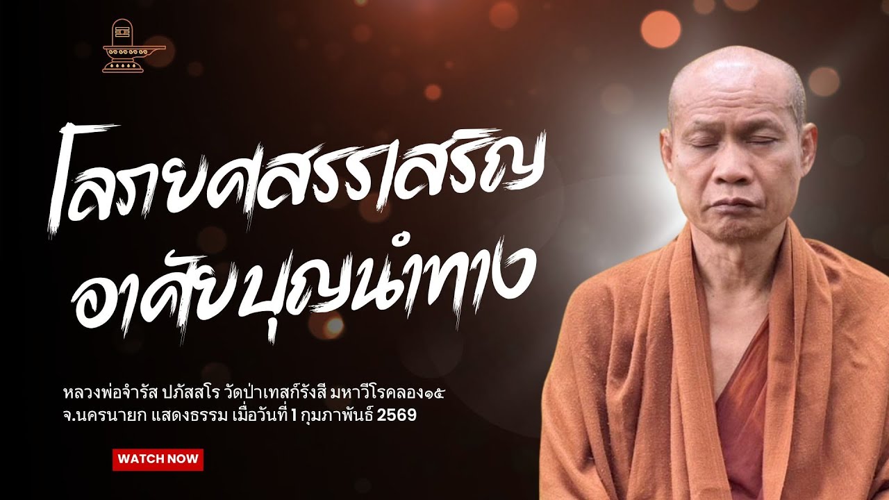 โลภยศสรรเสริญ ต้องอาศัยบุญนำทาง : หลวงพ่อจำรัส ปภัสสโร วันที่ 1 กุมภาพันธ์ 2569