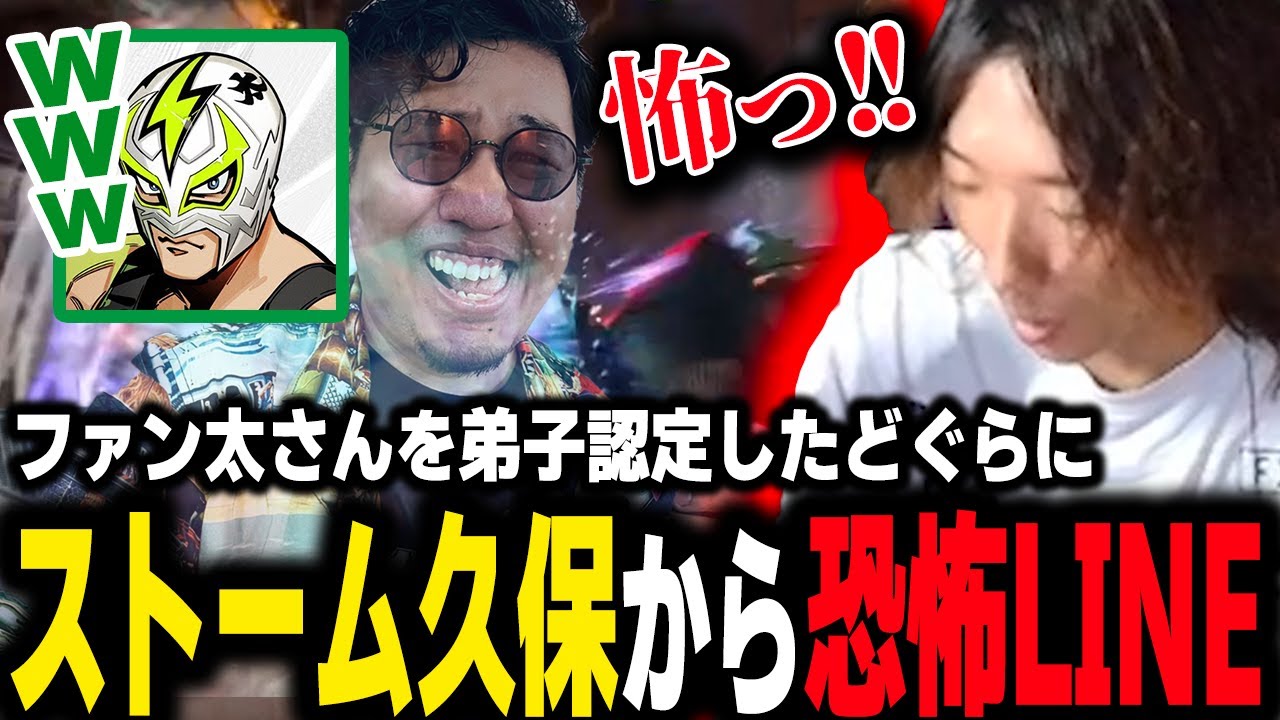 【スト６】ファン太さんと師弟関係を結ぶやり取りを見ていたストーム久保から恐怖のLINEが届いた件