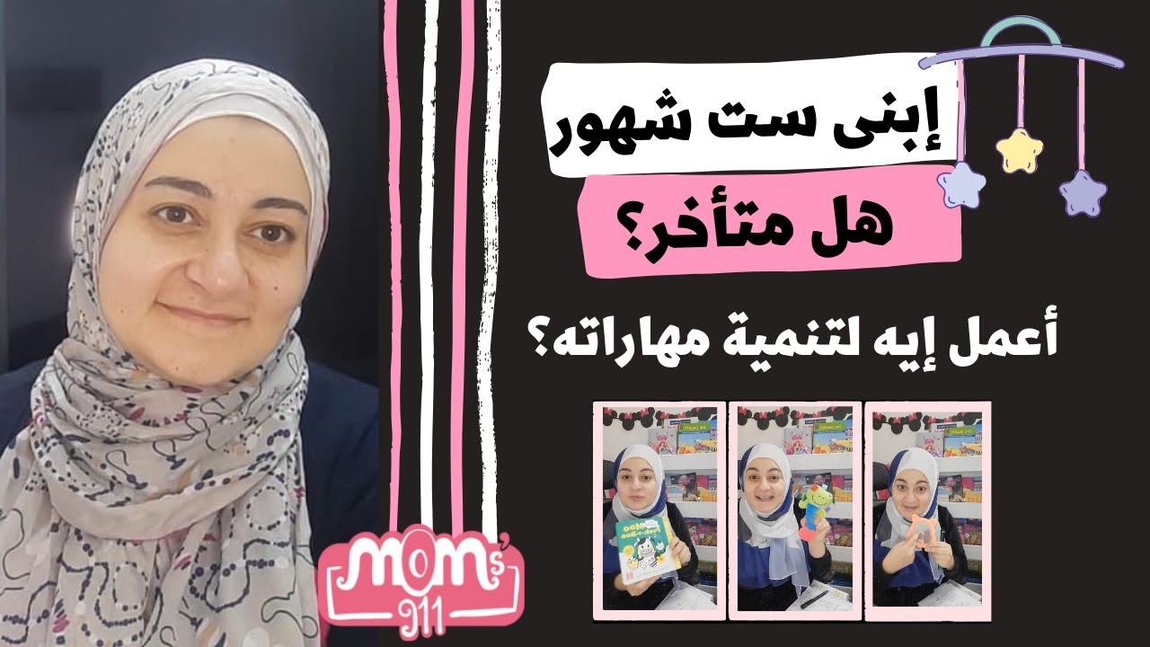 تطور الطفل عند إتمام الشهر السادس و تنمية مهاراته بسرعه #ACTEarly