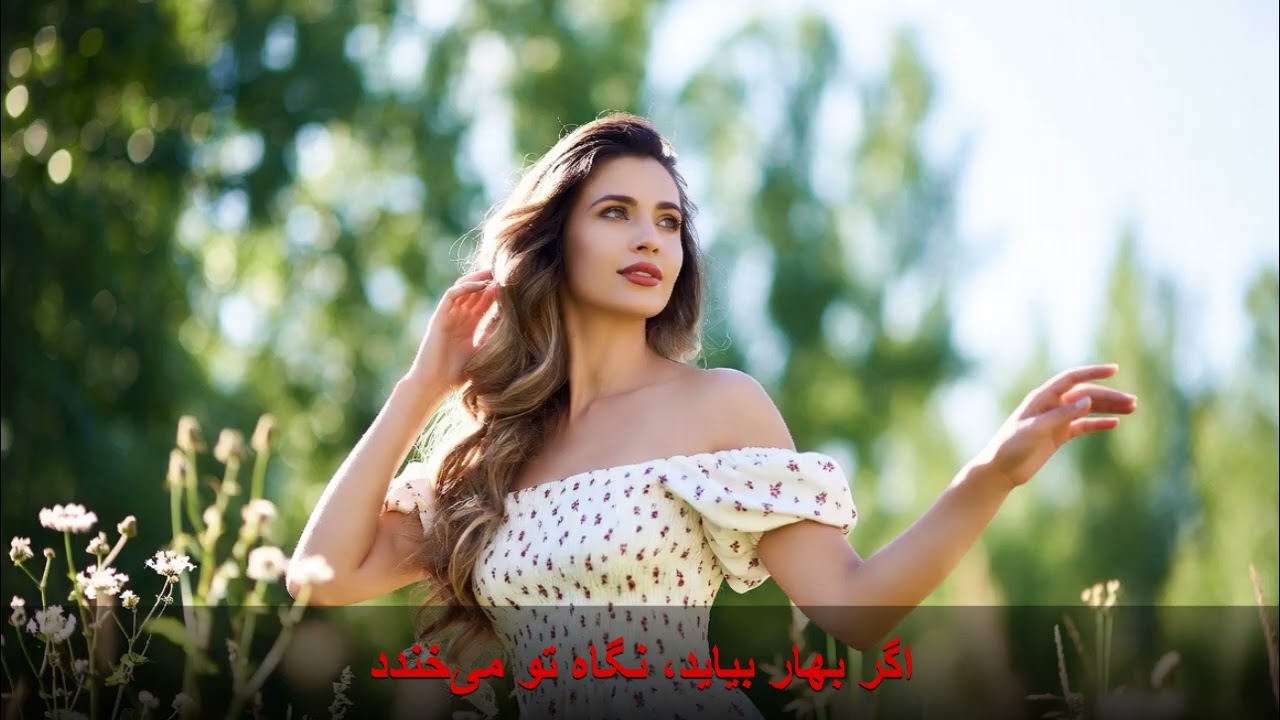 اگر بهار بيايد، نگاه تو می‌خندد