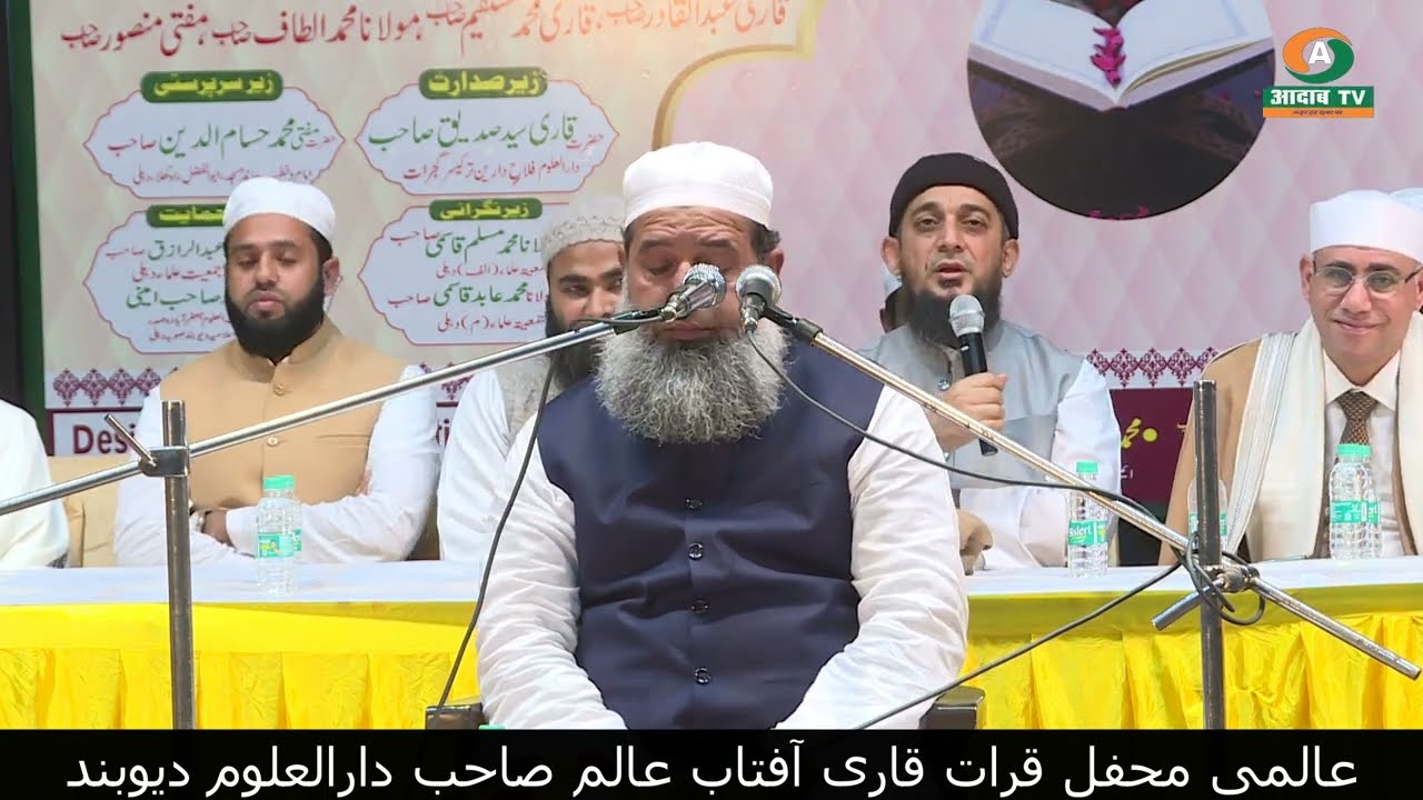 عالمی محفل قرات قاری آفتاب عالم صاحب دارالعلوم دیوبند Qari Aftab Alam sahab