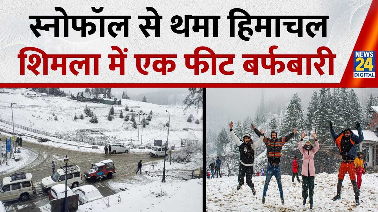Snowfall: Himachal Pradesh में बारिश, बर्फबारी रिटर्न्स... जनवरी में कभी नहीं देखा ऐसा पैटर्न !