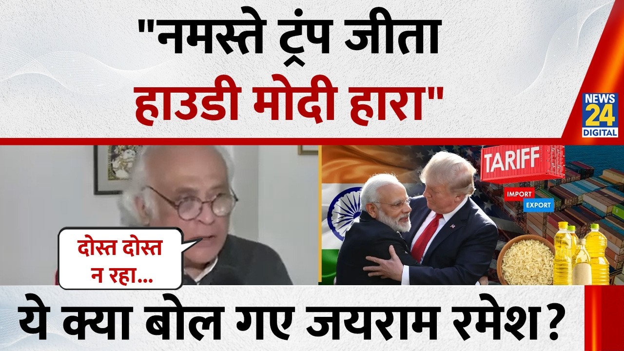 'दोस्त दोस्त न रहा...' | India-US ट्रेड डील पर ये क्या बोले Jairam Ramesh? | Trade Deal | Modi