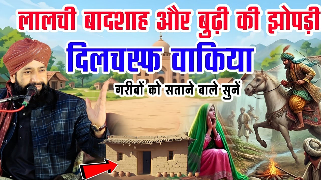 लालची बादशाह और ग़रीब की झोपड़ी दिलचस्फ वाकिया|Mufti Hammad Raza Ki Takrir|hammad raza new bayan 
