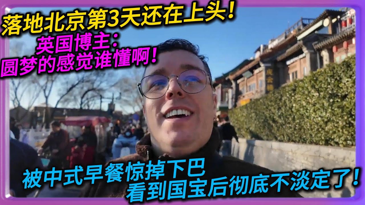 落地北京第三天还在上头！英国博主圆梦的感觉谁懂啊！被中式早餐惊掉下巴，看到国宝后彻底不淡定了#中国#旅行#China#chinatravel