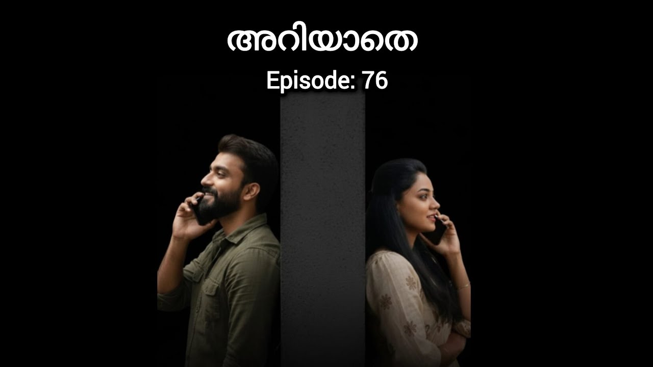 അറിയാതെ/ Episode: 76