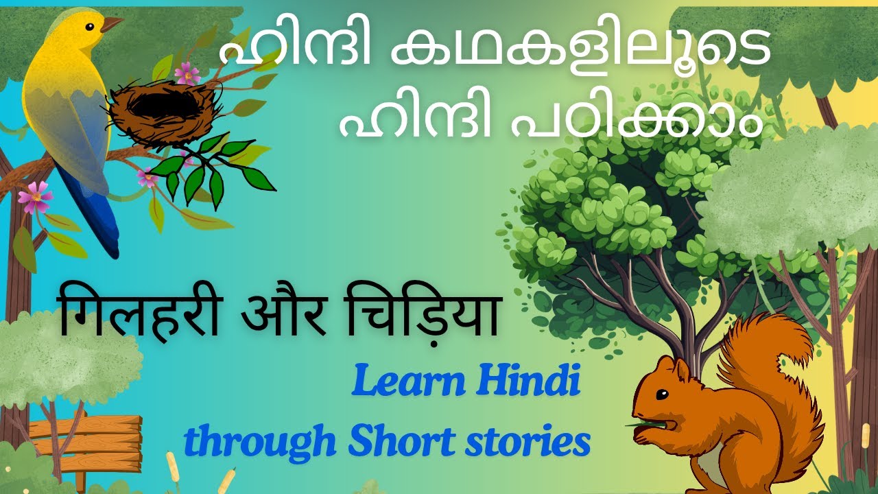 കഥയിലൂടെയും ഹിന്ദി പഠിക്കാം. Learn Hindi through short stories .. ( Malayalam Explanation) #hindi