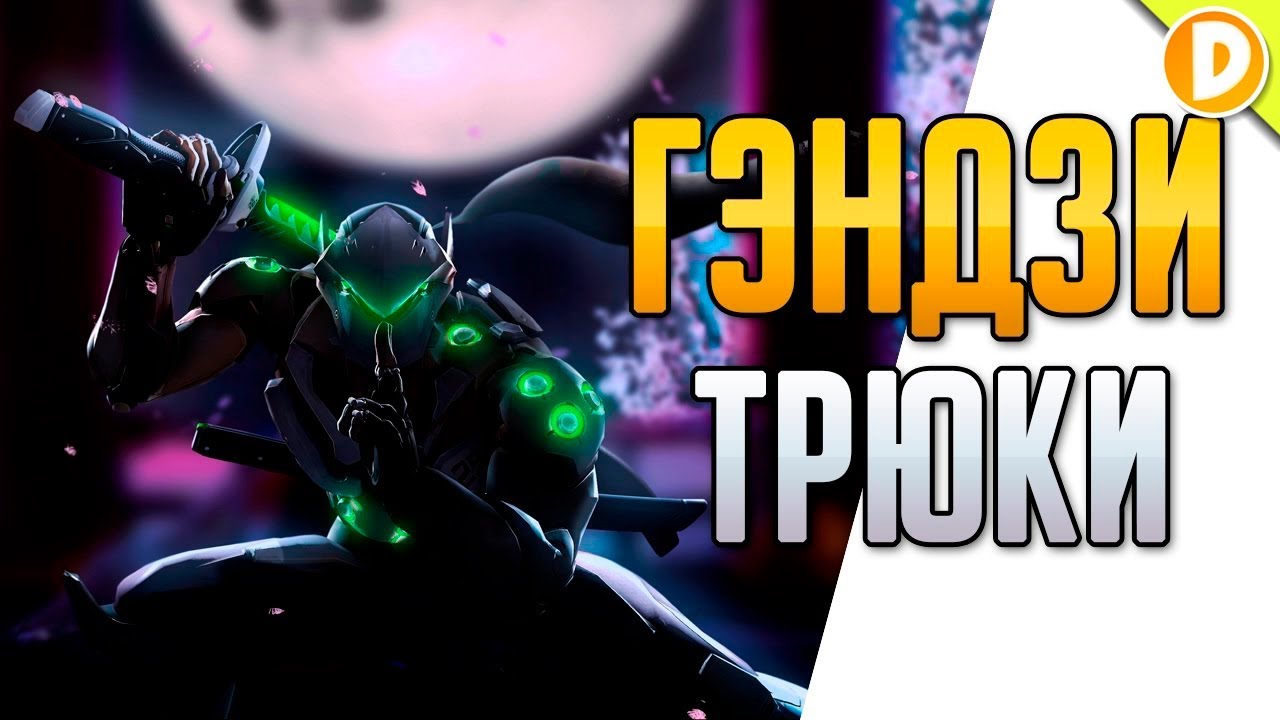 Секретные трюки Гэндзи