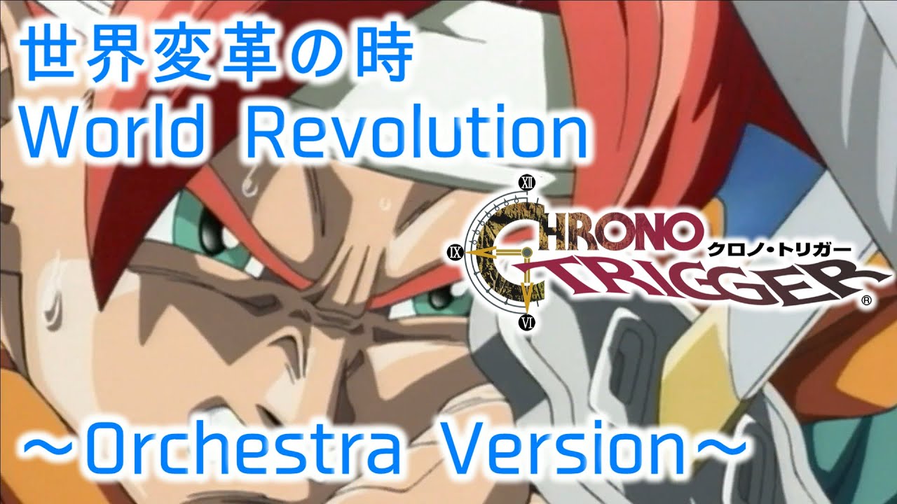 世界変革の時 / World Revolution ～Orchestra Version～【CHRONO TRIGGER】