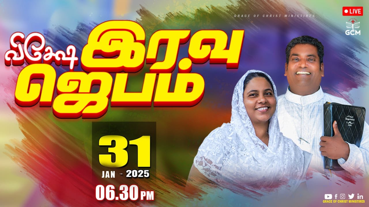 விசேஷ இரவு ஜெபம் | Night Prayer LIVE | Pr JOHN E CHRISTOPHER | 31 JAN 2026 | GCM - Thovalai